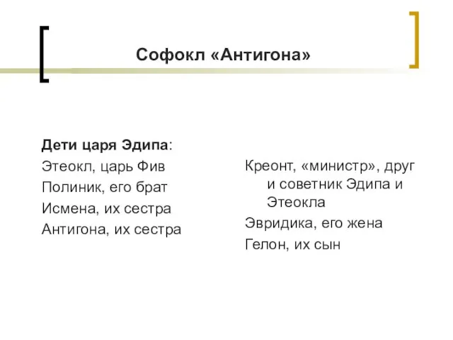 Софокл «Антигона» Дети царя Эдипа: Этеокл, царь Фив Полиник, его брат