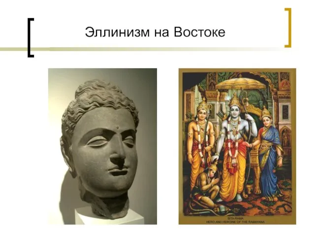 Эллинизм на Востоке