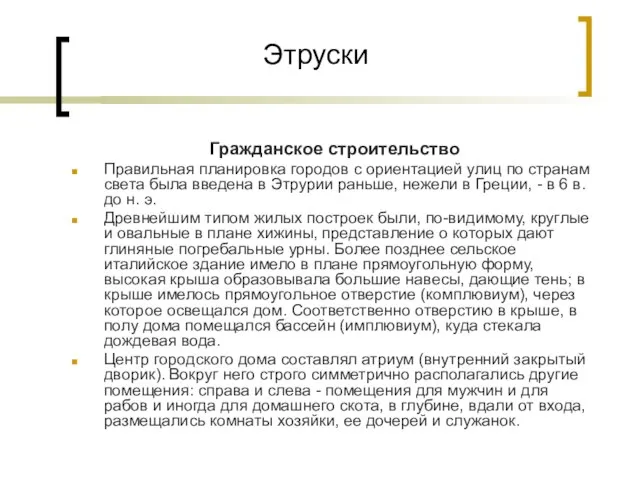 Этруски Гражданское строительство Правильная планировка городов с ориентацией улиц по странам