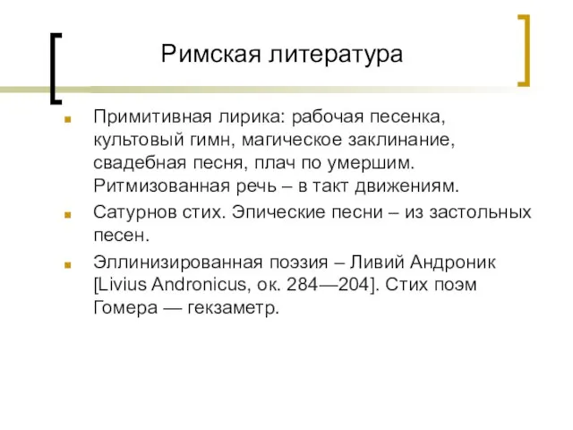 Римская литература Примитивная лирика: рабочая песенка, культовый гимн, магическое заклинание, свадебная