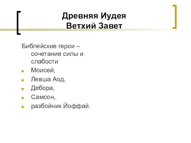 Древняя Иудея Ветхий Завет Библейские герои – сочетание силы и слабости