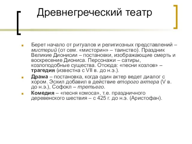 Древнегреческий театр Берет начало от ритуалов и религиозных представлений – мистерий