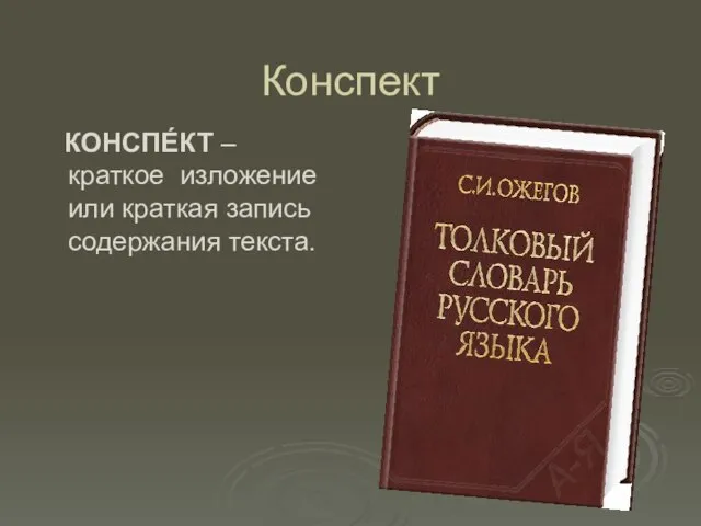 Конспект КОНСПЕ́КТ – краткое изложение или краткая запись содержания текста.