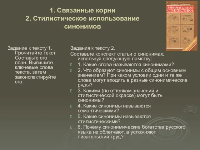 1. Связанные корни 2. Стилистическое использование синонимов Задание к тексту 1.