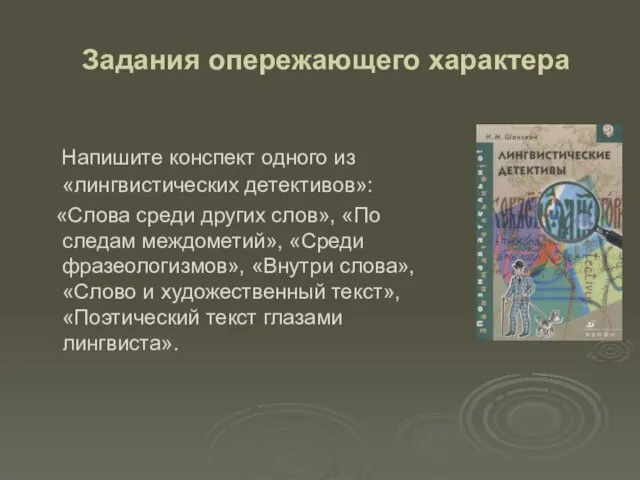 Задания опережающего характера Напишите конспект одного из «лингвистических детективов»: «Слова среди