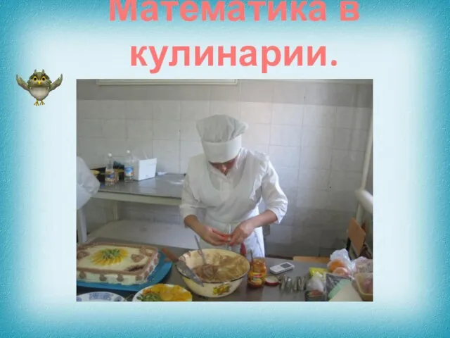 Математика в кулинарии.