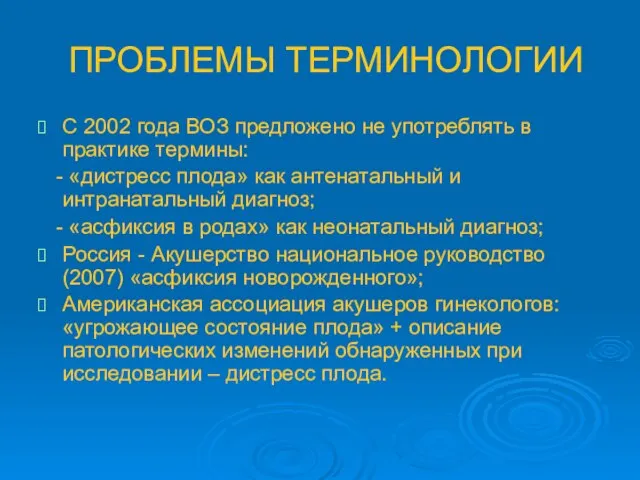 ПРОБЛЕМЫ ТЕРМИНОЛОГИИ С 2002 года ВОЗ предложено не употреблять в практике