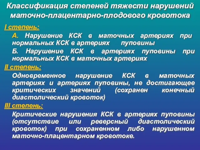 Классификация степеней тяжести нарушений маточно-плацентарно-плодового кровотока I степень: А. Нарушение КСК