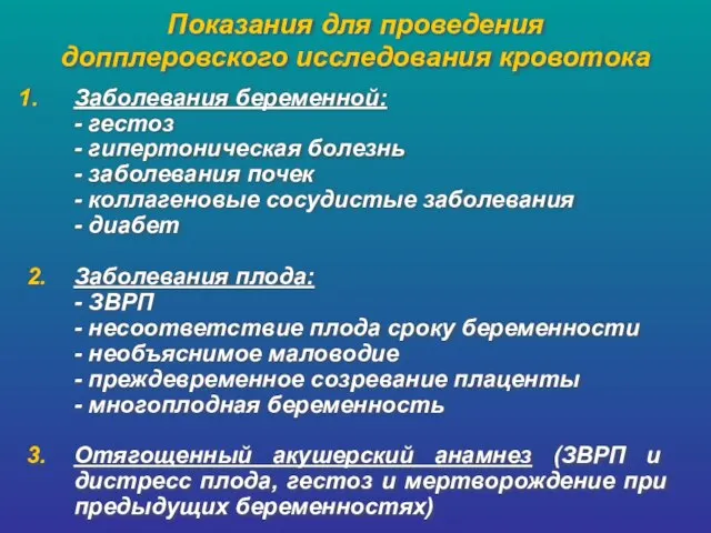 Показания для проведения допплеровского исследования кровотока Заболевания беременной: - гестоз -