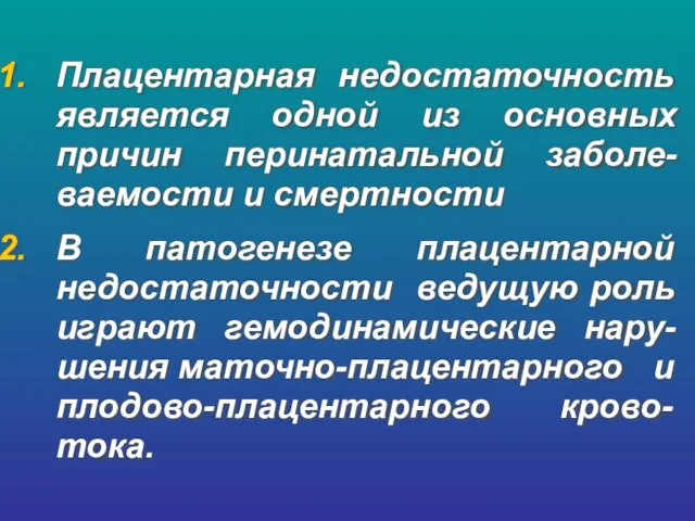 Плацентарная недостаточность является одной из основных причин перинатальной заболе-ваемости и смертности