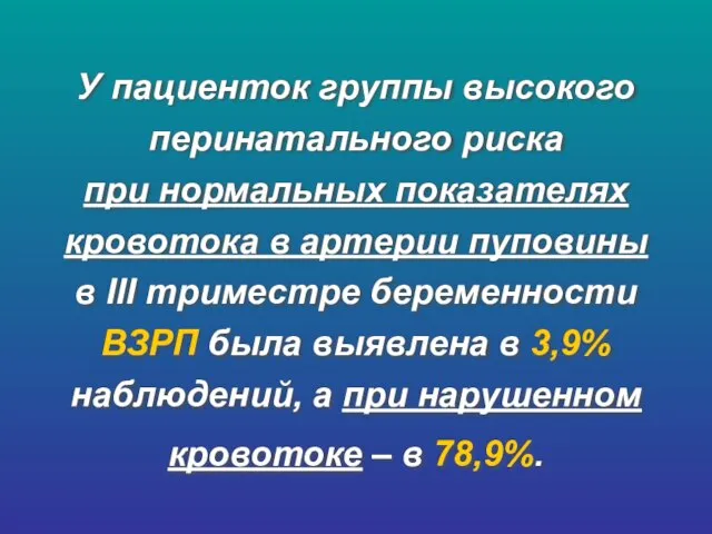 У пациенток группы высокого перинатального риска при нормальных показателях кровотока в