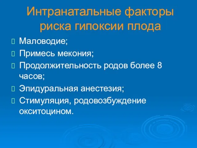 Интранатальные факторы риска гипоксии плода Маловодие; Примесь мекония; Продолжительность родов более