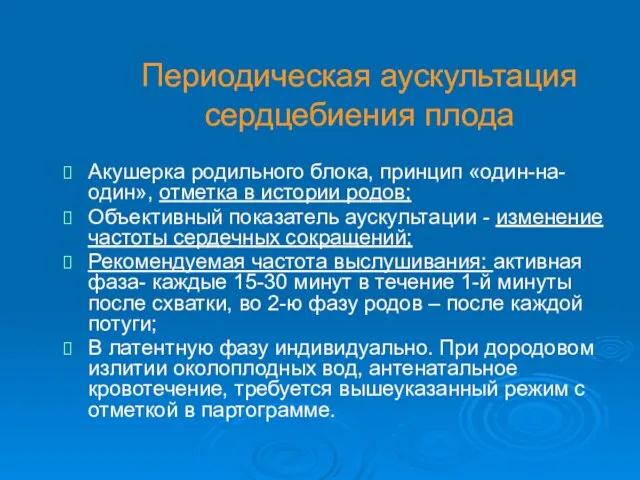 Периодическая аускультация сердцебиения плода Акушерка родильного блока, принцип «один-на-один», отметка в