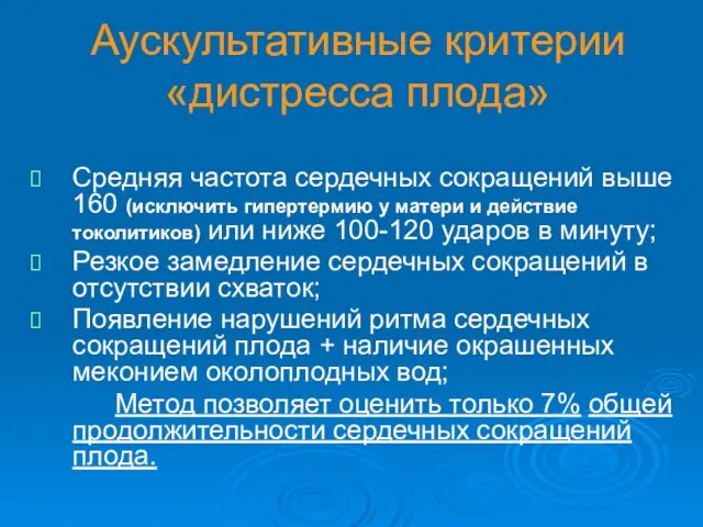 Аускультативные критерии «дистресса плода» Средняя частота сердечных сокращений выше 160 (исключить