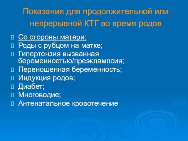 Показания для продолжительной или непрерывной КТГ во время родов Со стороны