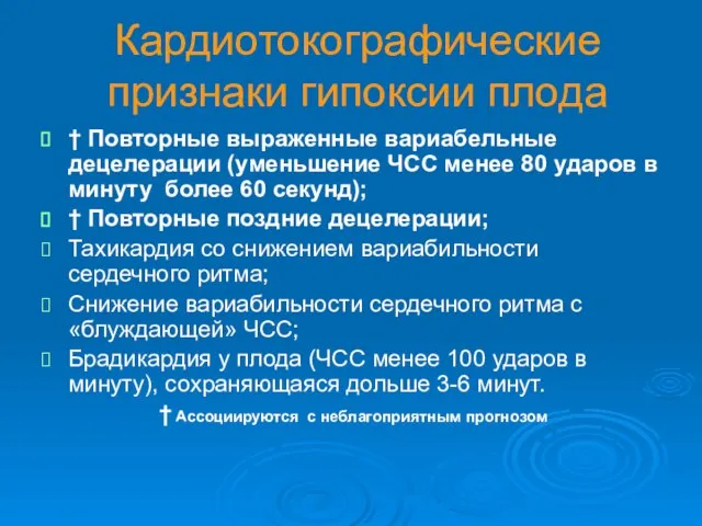 Кардиотокографические признаки гипоксии плода † Повторные выраженные вариабельные децелерации (уменьшение ЧСС