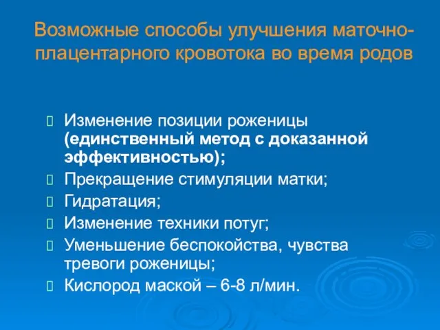 Возможные способы улучшения маточно-плацентарного кровотока во время родов Изменение позиции роженицы