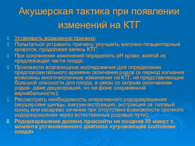 Акушерская тактика при появлении изменений на КТГ Установить возможную причину; Попытаться