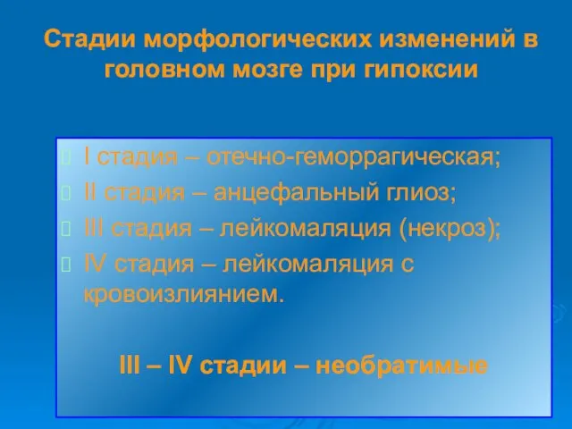 Стадии морфологических изменений в головном мозге при гипоксии I стадия –