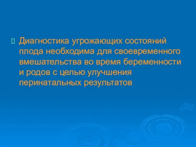 Диагностика угрожающих состояний плода необходима для своевременного вмешательства во время беременности