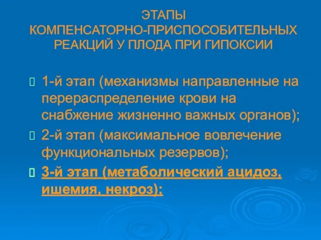 ЭТАПЫ КОМПЕНСАТОРНО-ПРИСПОСОБИТЕЛЬНЫХ РЕАКЦИЙ У ПЛОДА ПРИ ГИПОКСИИ 1-й этап (механизмы направленные