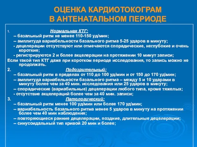 ОЦЕНКА КАРДИОТОКОГРАМ В АНТЕНАТАЛЬНОМ ПЕРИОДЕ 1. Нормальная КТГ: -- базальный ритм