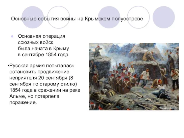 Основные события войны на Крымском полуострове Основная операция союзных войск была