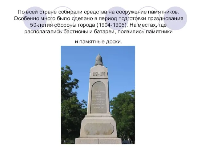 По всей стране собирали средства на сооружение памятников. Особенно много было