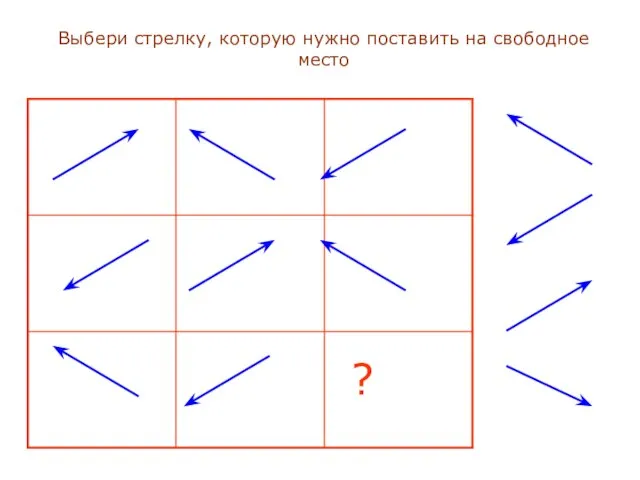 Выбери стрелку, которую нужно поставить на свободное место ? Выбери стрелку,