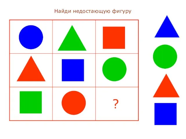 Найди недостающую фигуру ? Найди недостающую фигуру. ?