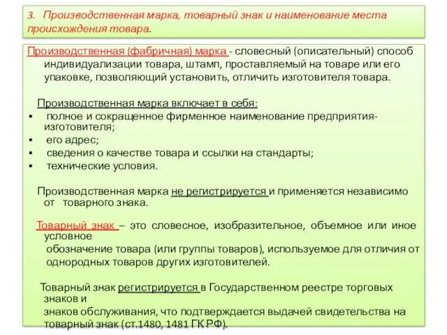 3. Производственная марка, товарный знак и наименование места происхождения товара. Производственная