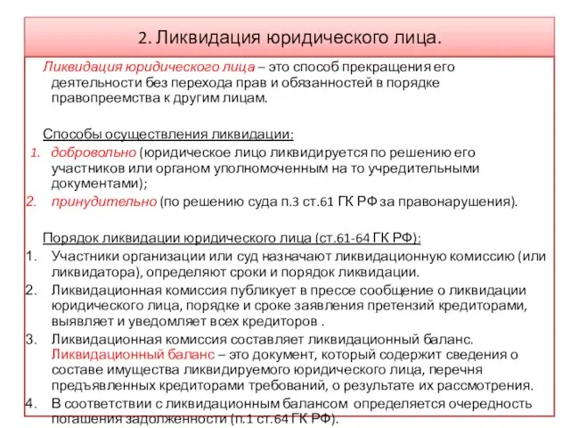 2. Ликвидация юридического лица. Ликвидация юридического лица – это способ прекращения