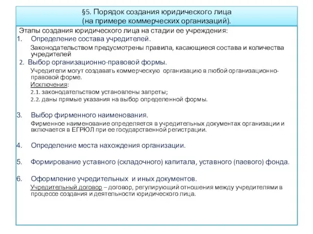 §5. Порядок создания юридического лица (на примере коммерческих организаций). Этапы создания