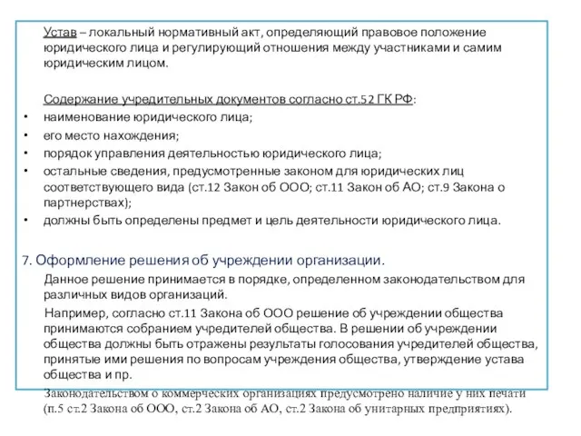 Устав – локальный нормативный акт, определяющий правовое положение юридического лица и