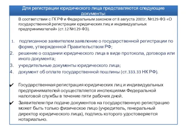 Для регистрации юридического лица представляются следующие документы: В соответствии с ГК