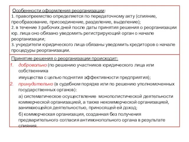 Особенности оформления реорганизации: 1. правопреемство определяется по передаточному акту (слияние, преобразование,