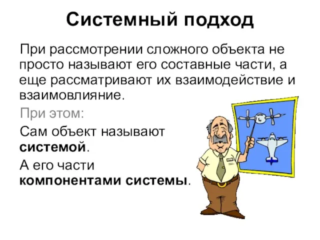 Системный подход При рассмотрении сложного объекта не просто называют его составные