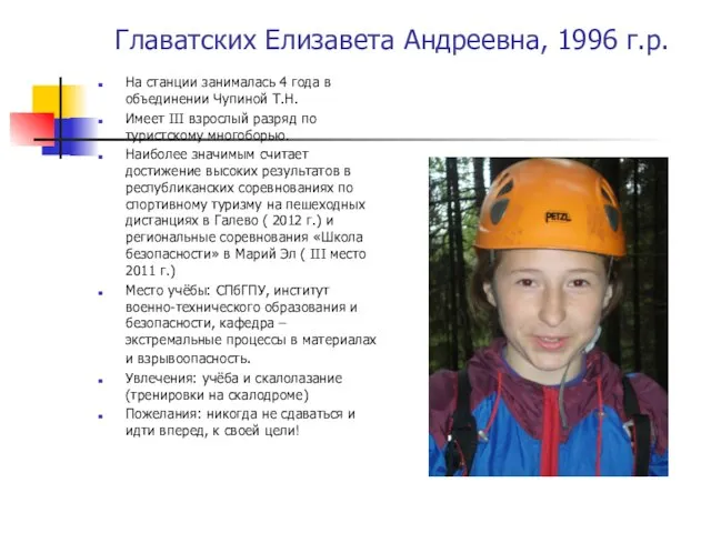 Главатских Елизавета Андреевна, 1996 г.р. На станции занималась 4 года в