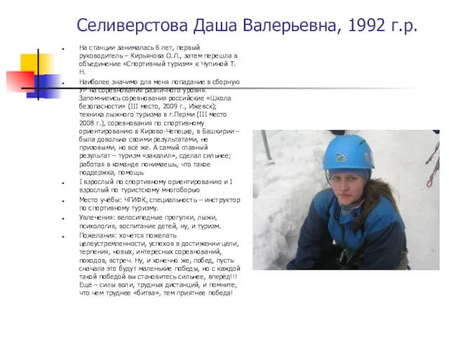 Селиверстова Даша Валерьевна, 1992 г.р. На станции занималась 6 лет, первый