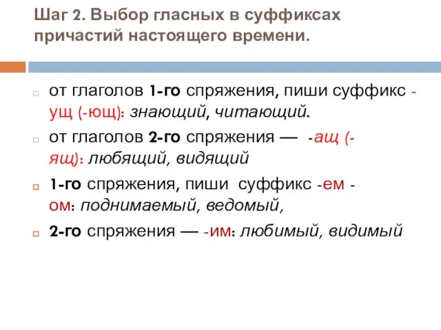 Шаг 2. Выбор гласных в суффиксах причастий настоящего времени. от глаголов