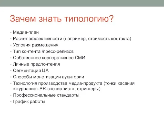 Зачем знать типологию? Медиа-план Расчет эффективности (например, стоимость контакта) Условия размещения