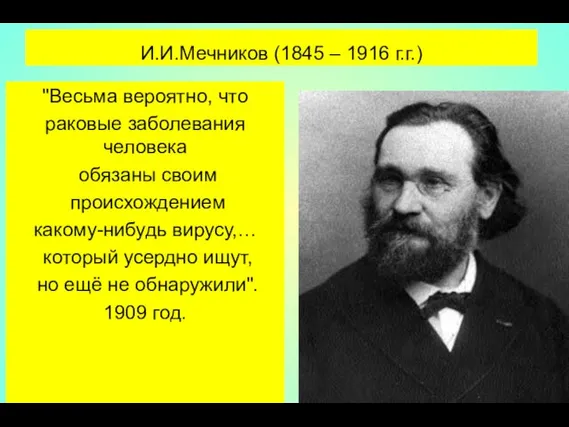И.И.Мечников (1845 – 1916 г.г.) "Весьма вероятно, что раковые заболевания человека