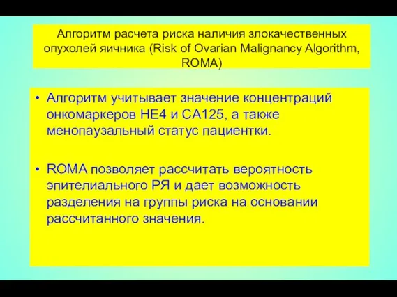 Алгоритм расчета риска наличия злокачественных опухолей яичника (Risk of Ovarian Malignancy