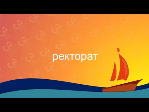 ректорат