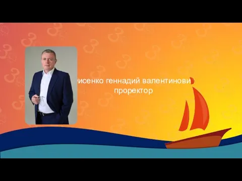 Фисенко геннадий валентинович проректор