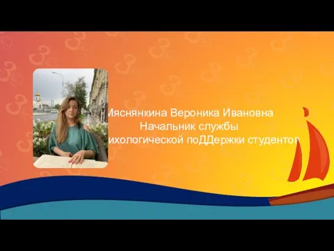 Мяснянкина Вероника Ивановна Начальник службы психологической поДДержки студентов