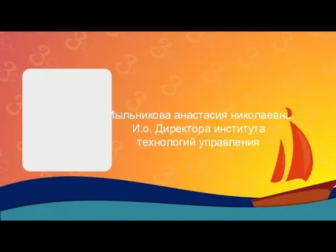 Мыльникова анастасия николаевна И.о. Директора института технологий управления