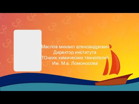 Маслов михаил александрович Директор института ТОнких химических технологий Им. М.в. Ломоносова