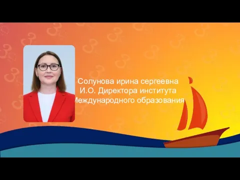 Солунова ирина сергеевна И.О. Директора института Международного образования