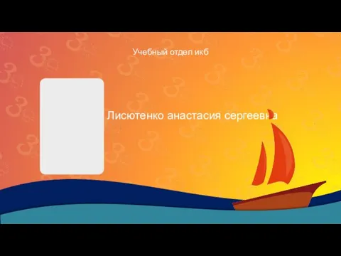 Лисютенко анастасия сергеевна Учебный отдел икб